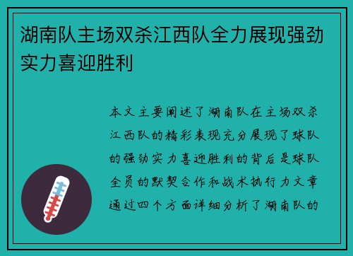 湖南队主场双杀江西队全力展现强劲实力喜迎胜利