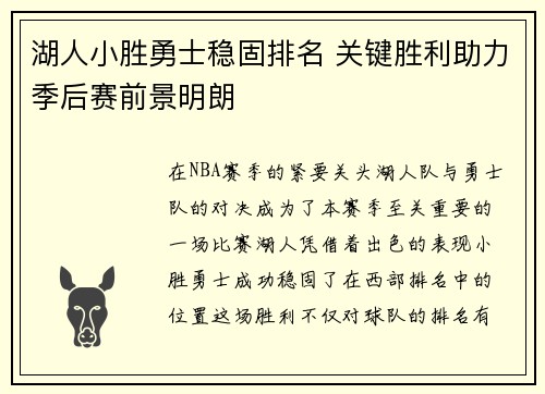 湖人小胜勇士稳固排名 关键胜利助力季后赛前景明朗