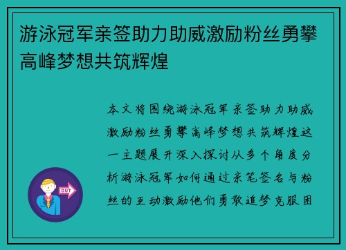 游泳冠军亲签助力助威激励粉丝勇攀高峰梦想共筑辉煌