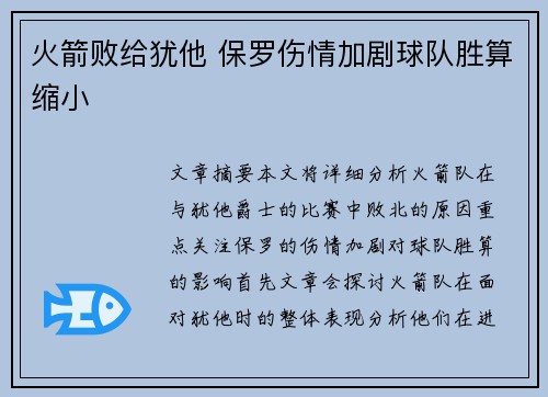 火箭败给犹他 保罗伤情加剧球队胜算缩小