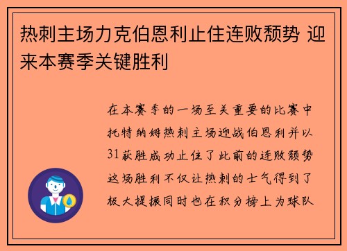 热刺主场力克伯恩利止住连败颓势 迎来本赛季关键胜利