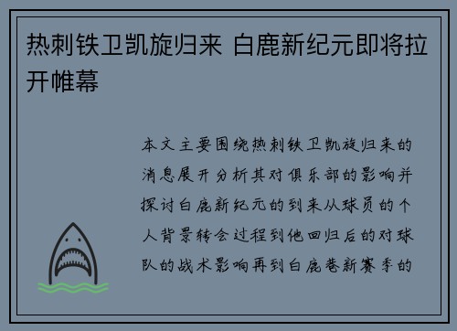 热刺铁卫凯旋归来 白鹿新纪元即将拉开帷幕