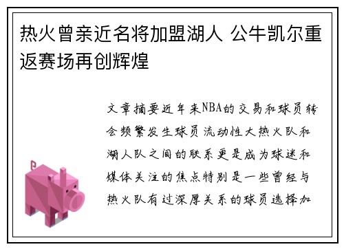 热火曾亲近名将加盟湖人 公牛凯尔重返赛场再创辉煌