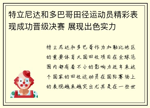 特立尼达和多巴哥田径运动员精彩表现成功晋级决赛 展现出色实力