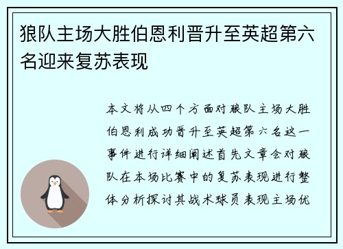 狼队主场大胜伯恩利晋升至英超第六名迎来复苏表现