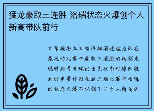 猛龙豪取三连胜 洛瑞状态火爆创个人新高带队前行