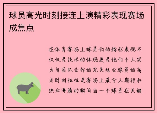 球员高光时刻接连上演精彩表现赛场成焦点