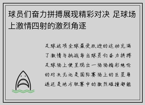 球员们奋力拼搏展现精彩对决 足球场上激情四射的激烈角逐