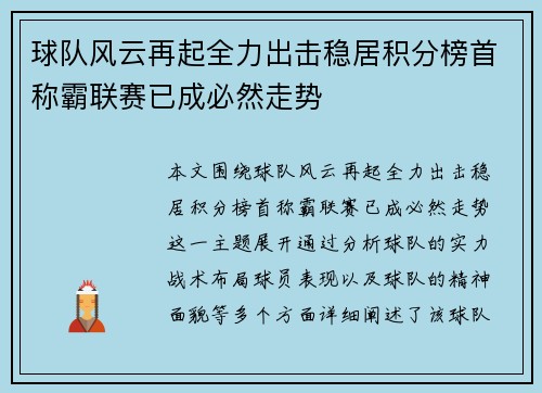球队风云再起全力出击稳居积分榜首称霸联赛已成必然走势