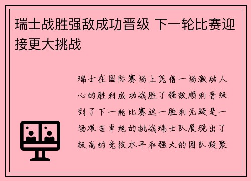 瑞士战胜强敌成功晋级 下一轮比赛迎接更大挑战