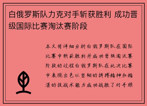 白俄罗斯队力克对手斩获胜利 成功晋级国际比赛淘汰赛阶段