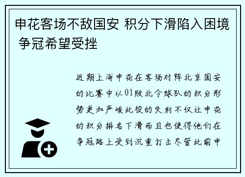 申花客场不敌国安 积分下滑陷入困境 争冠希望受挫
