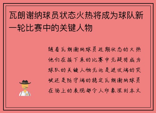 瓦朗谢纳球员状态火热将成为球队新一轮比赛中的关键人物