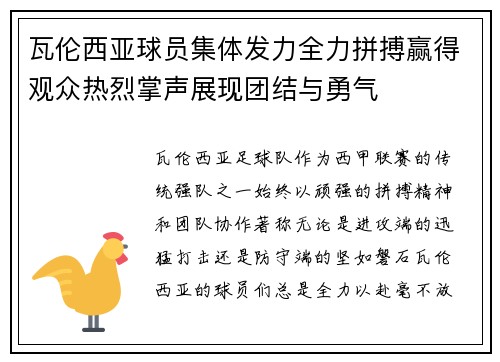 瓦伦西亚球员集体发力全力拼搏赢得观众热烈掌声展现团结与勇气