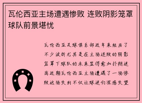 瓦伦西亚主场遭遇惨败 连败阴影笼罩球队前景堪忧