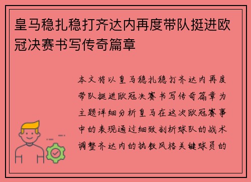 皇马稳扎稳打齐达内再度带队挺进欧冠决赛书写传奇篇章