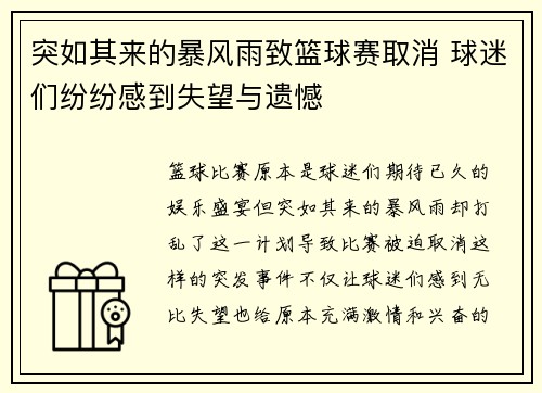 突如其来的暴风雨致篮球赛取消 球迷们纷纷感到失望与遗憾