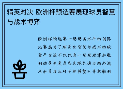精英对决 欧洲杯预选赛展现球员智慧与战术博弈