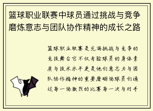 篮球职业联赛中球员通过挑战与竞争磨炼意志与团队协作精神的成长之路