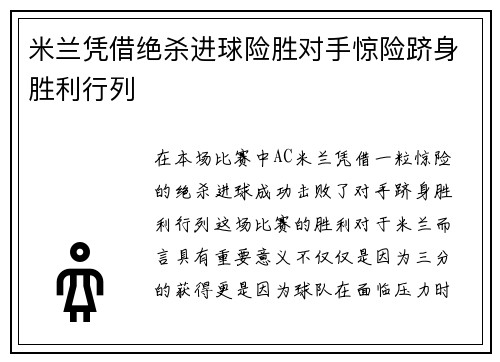 米兰凭借绝杀进球险胜对手惊险跻身胜利行列