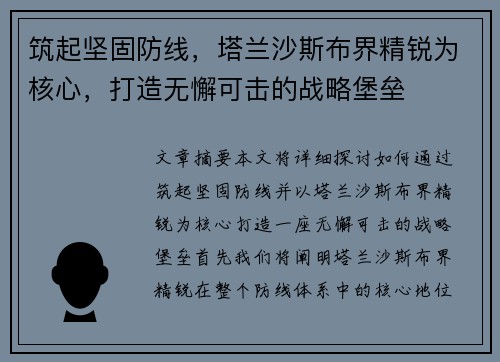 筑起坚固防线，塔兰沙斯布界精锐为核心，打造无懈可击的战略堡垒