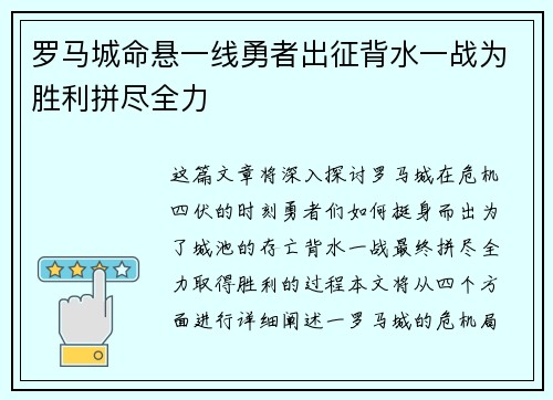 罗马城命悬一线勇者出征背水一战为胜利拼尽全力 罗马城命悬一线勇者出征背水一战为胜利拼尽全力