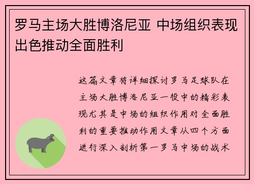 罗马主场大胜博洛尼亚 中场组织表现出色推动全面胜利