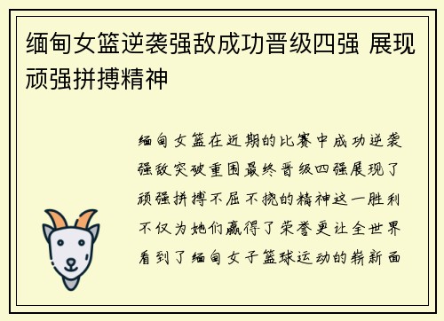 缅甸女篮逆袭强敌成功晋级四强 展现顽强拼搏精神