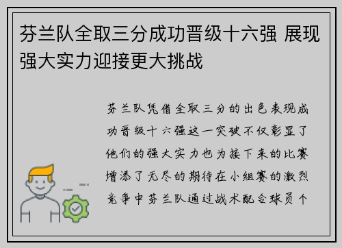 芬兰队全取三分成功晋级十六强 展现强大实力迎接更大挑战