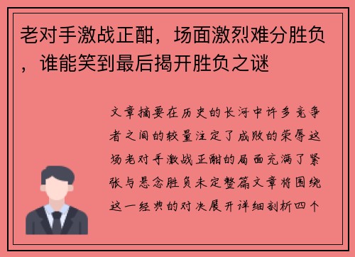 老对手激战正酣，场面激烈难分胜负，谁能笑到最后揭开胜负之谜