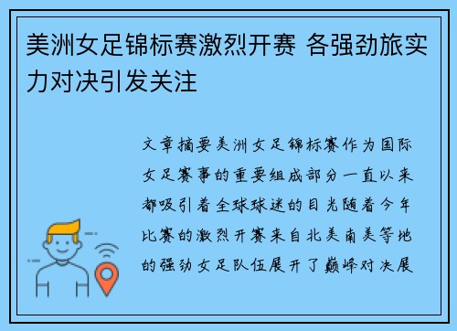美洲女足锦标赛激烈开赛 各强劲旅实力对决引发关注