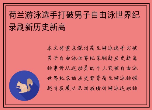 荷兰游泳选手打破男子自由泳世界纪录刷新历史新高 荷兰游泳选手打破男子自由泳世界纪录刷新历史新高