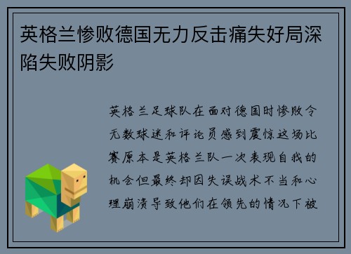 英格兰惨败德国无力反击痛失好局深陷失败阴影