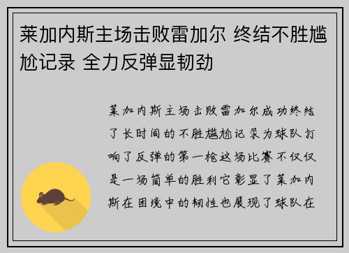 莱加内斯主场击败雷加尔 终结不胜尴尬记录 全力反弹显韧劲