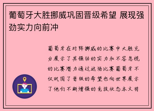 葡萄牙大胜挪威巩固晋级希望 展现强劲实力向前冲