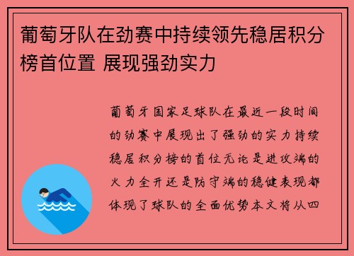 葡萄牙队在劲赛中持续领先稳居积分榜首位置 展现强劲实力