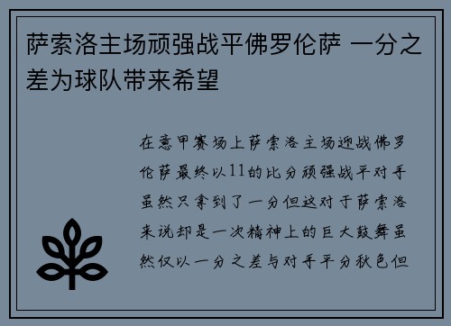 萨索洛主场顽强战平佛罗伦萨 一分之差为球队带来希望