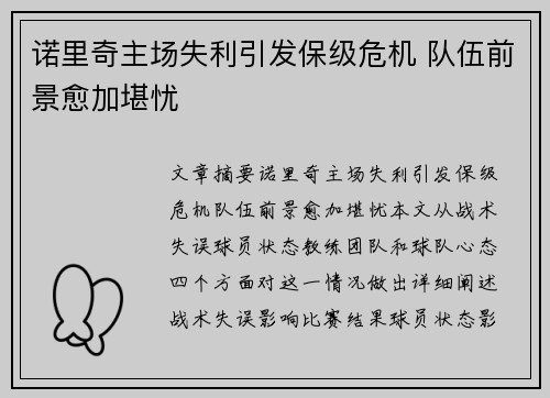诺里奇主场失利引发保级危机 队伍前景愈加堪忧