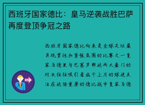 西班牙国家德比：皇马逆袭战胜巴萨再度登顶争冠之路