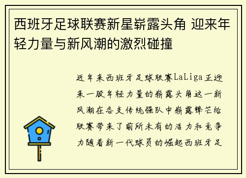 西班牙足球联赛新星崭露头角 迎来年轻力量与新风潮的激烈碰撞