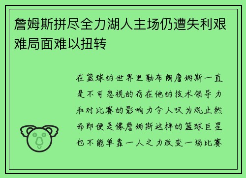 詹姆斯拼尽全力湖人主场仍遭失利艰难局面难以扭转
