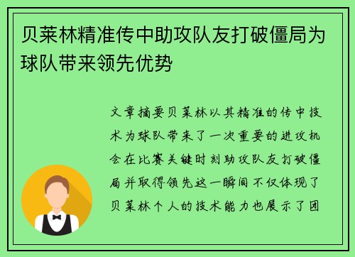 贝莱林精准传中助攻队友打破僵局为球队带来领先优势