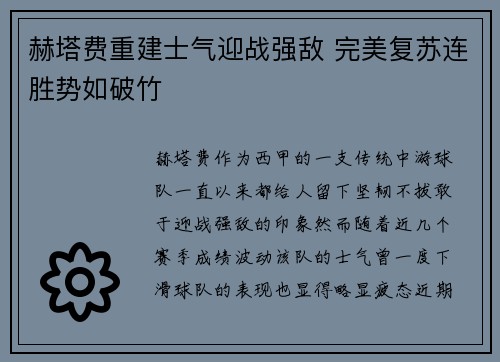 赫塔费重建士气迎战强敌 完美复苏连胜势如破竹