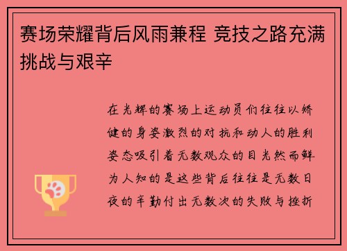 赛场荣耀背后风雨兼程 竞技之路充满挑战与艰辛