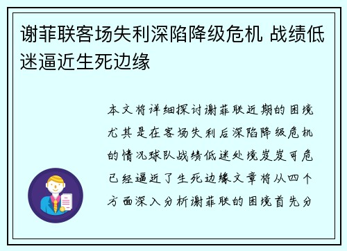 谢菲联客场失利深陷降级危机 战绩低迷逼近生死边缘