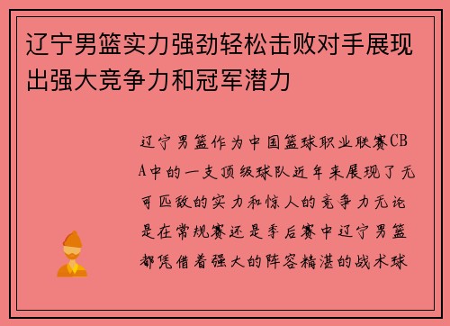 辽宁男篮实力强劲轻松击败对手展现出强大竞争力和冠军潜力