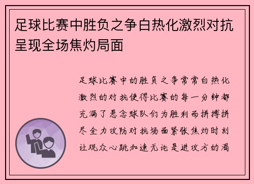 足球比赛中胜负之争白热化激烈对抗呈现全场焦灼局面