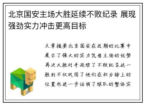 北京国安主场大胜延续不败纪录 展现强劲实力冲击更高目标