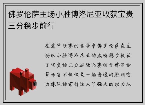 佛罗伦萨主场小胜博洛尼亚收获宝贵三分稳步前行