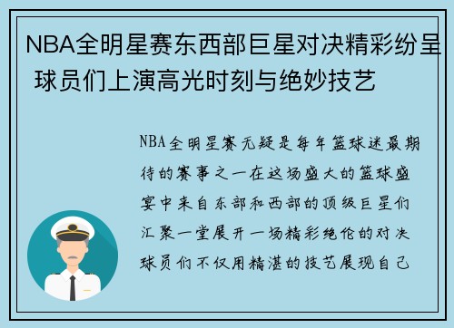 NBA全明星赛东西部巨星对决精彩纷呈 球员们上演高光时刻与绝妙技艺